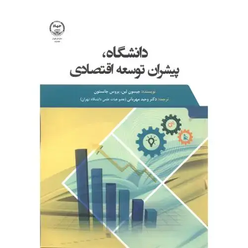 جلد کتاب دانشگاه ، پیشران توسعه اقتصادی ، مهربانی ، جهادتهران
