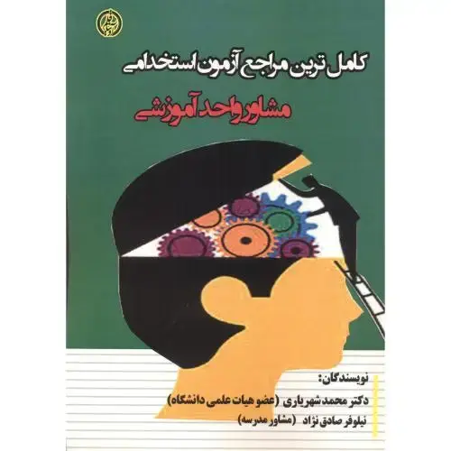 جلد کتاب کامل ترین مراجع آزمون استخدامی مشاور واحد آموزشی ، شهریاری ، آویناقلم