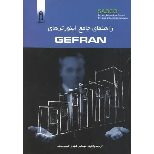 جلد کتاب راهنمای جامع اینورترهای GEFRAN ، حبیب بیگی
