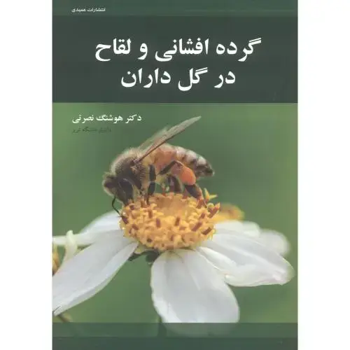 جلد کتاب گرده افشان و لقاح در گل داران ، نصرتی