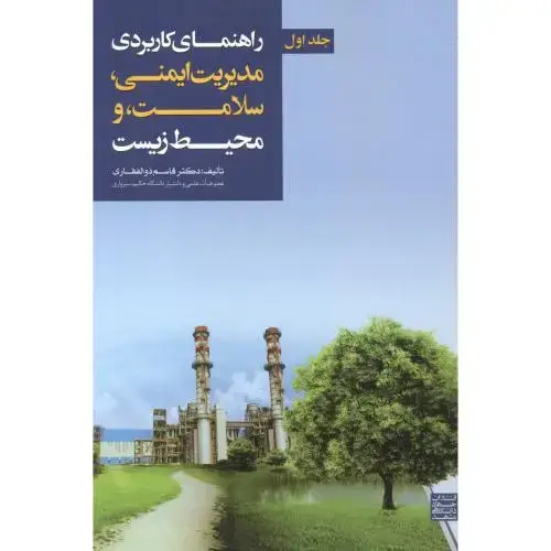 جلد کتاب راهنمای کاربردی مدیریت ایمنی ، سلامت ، و محیط زیست جلد 1، ذوالفقاری ، جهادمشهد