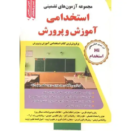 جلد کتاب مجموعه استخدامی آموزش و پرورش ، عزیزی