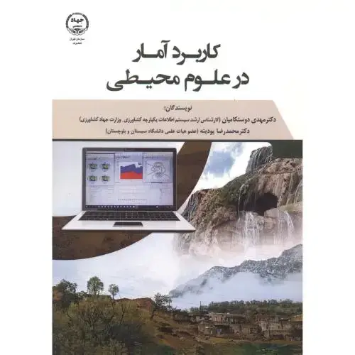 جلد کتاب کاربرد آمار در علوم محیطی ، پودینه ، جهادتهران