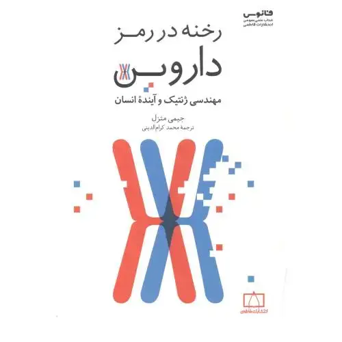 جلد کتاب رخنه در رمز داروین ، کرام الدینی ، فاطمی