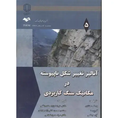 جلد کتاب آنالیز تغییر شکل ناپیوسته در مکانیک سنگ کاربردی ، بافقی ، د.یزد