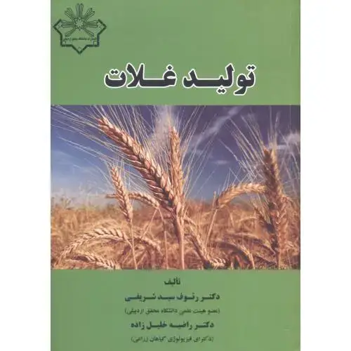 جلد کتاب تولید غلات ، شریفی ، د.محقق اردبیلی