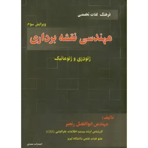 جلد کتاب فرهنگ لغات تخصصی مهندسی نقشه برداری ژئودزی و ژئو ماتیک، و3 ، رنجبر،عمیدی