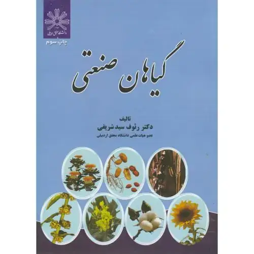 جلد کتاب گیاهان صنعتی ، شریفی،عمیدی تبریز