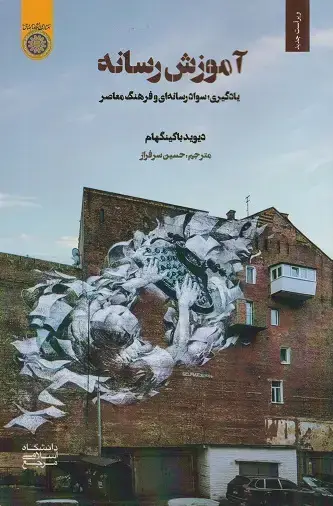 جلد کتاب آموزش رسانه