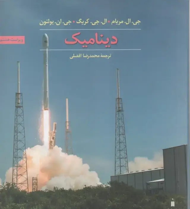 جلد کتاب دینامیک