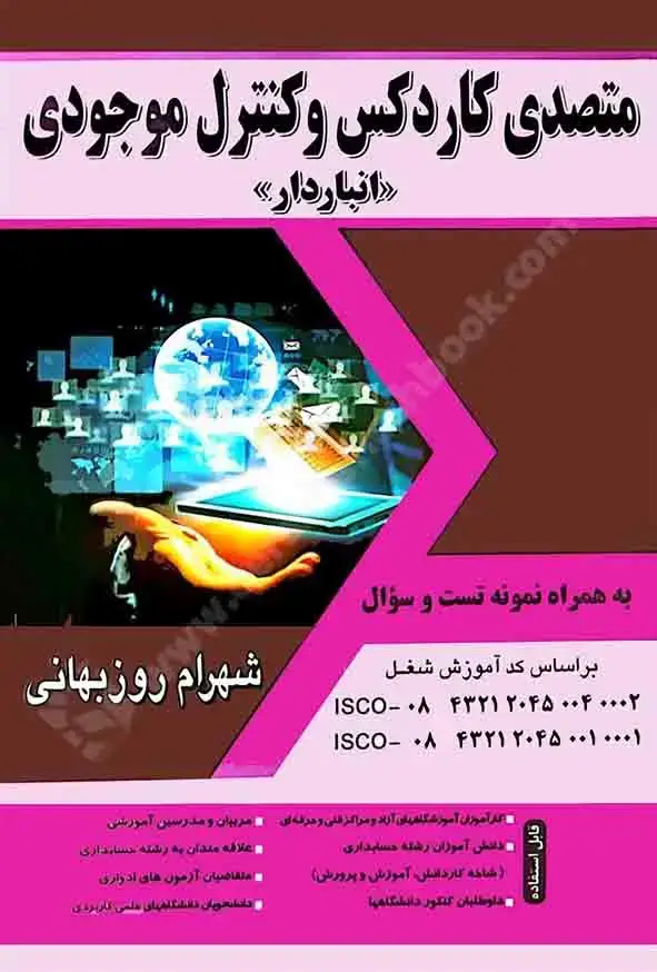 جلد کتاب متصدی کاردکس و کنترل موجودی انباردار