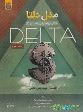 جلد کتاب مدل دلتا بازآفرینی استراتژی کسب وکار