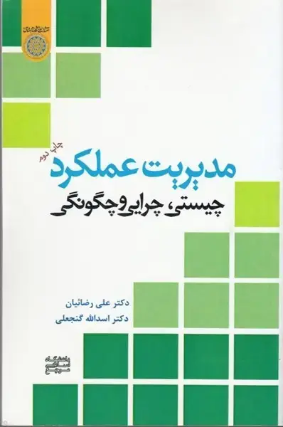 جلد کتاب مدیریت عملکرد چیستی چرایی و چگونگی