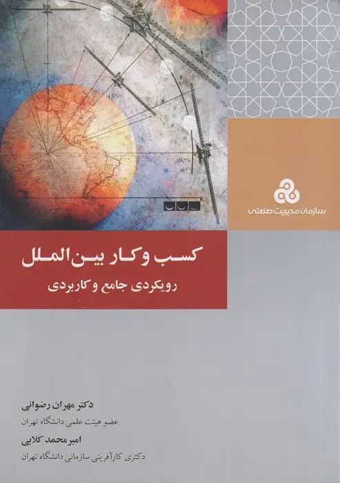 جلد کتاب کسب وکار بین الملل