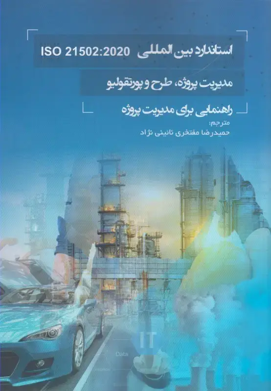 جلد کتاب كتاب استاندارد بين المللي ISO 21502 : 2020 مديريت پروژه طرح وپورتفولیو