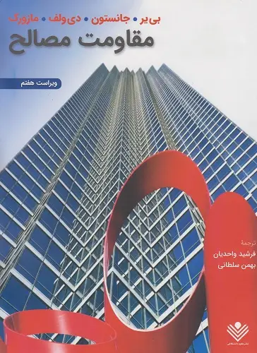 جلد کتاب مقاومت مصالح