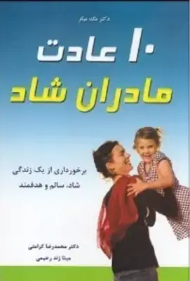 جلد کتاب 10 عادت مادران شاد
