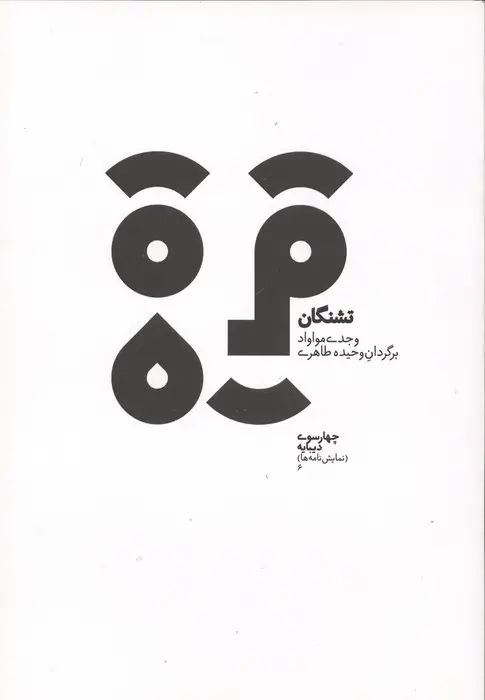 جلد کتاب چهارسو 6 (تشنگان)