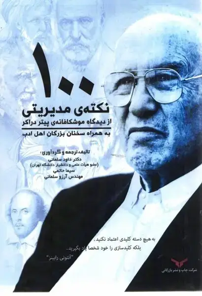 جلد کتاب 100 نکته ی مدیریتی ازدیدگاه موشکافانه ی پیتر دراکر