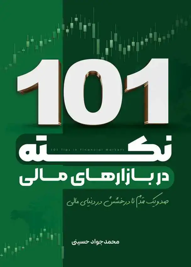 جلد کتاب 101 نکته در بازارهای مالی