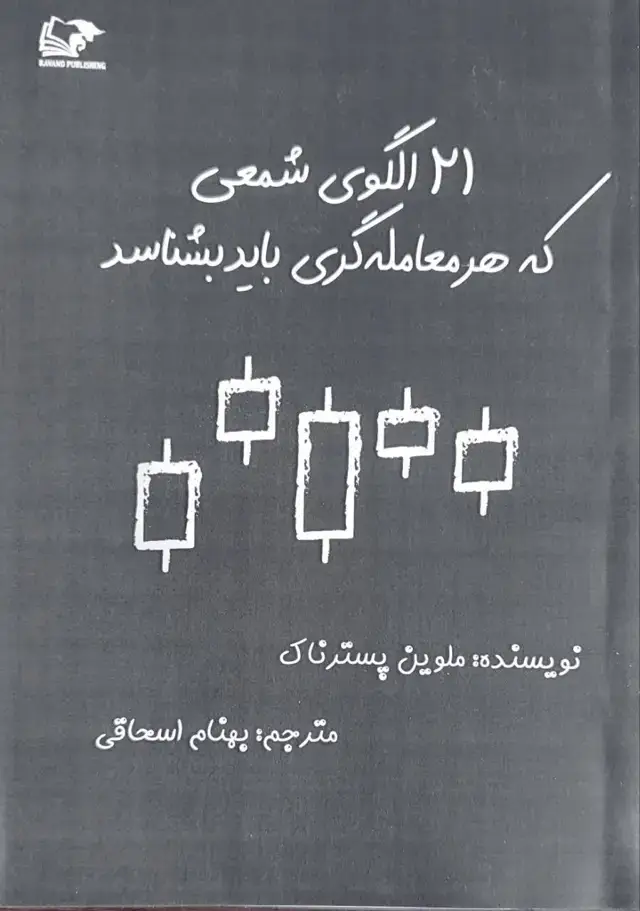 جلد کتاب 21 الگوی شمعی که هر معامله گری باید بشناسد