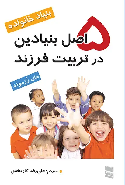 جلد کتاب 5 اصل بنیادین در تربیت فرزند
