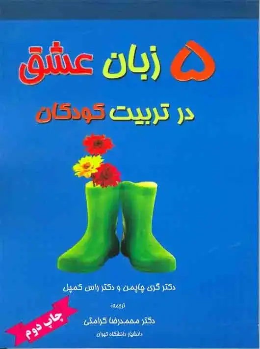 جلد کتاب 5 زبان عشق در تربیت کودکان