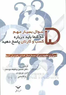 جلد کتاب 5 سوال بسیارمهم که شما باید درباره کسب و کارتان پاسخ دهید