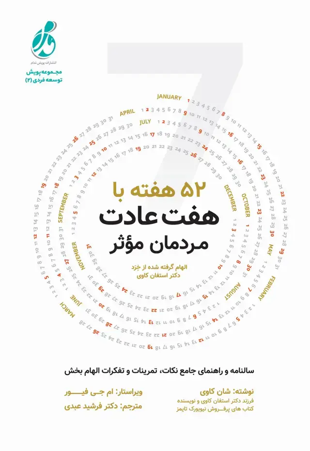 جلد کتاب 52 هفته با هفت عادت مردمان موثر