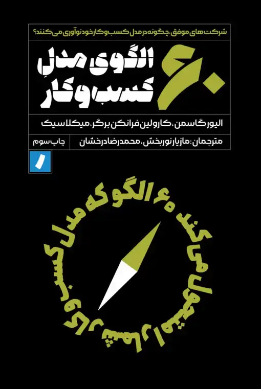 جلد کتاب 60 الگوی مدل کسب و کار