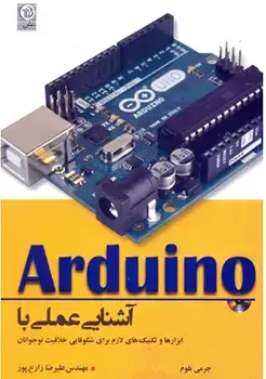 جلد کتاب Arduino آشنایی عملی با