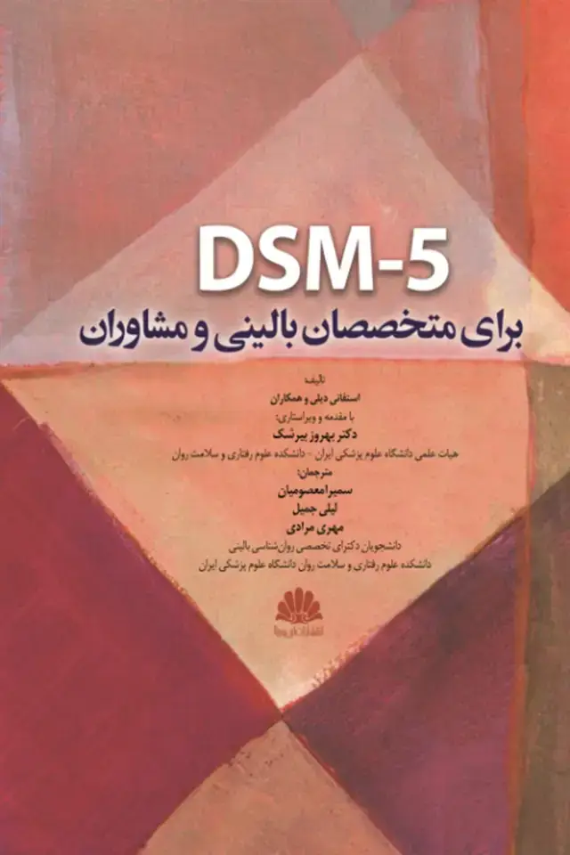 جلد کتاب DSM-5 برای متخصصان بالینی و مشاوران