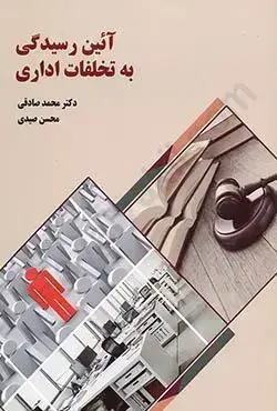 جلد کتاب آئین رسیدگی به تخلفات اداری