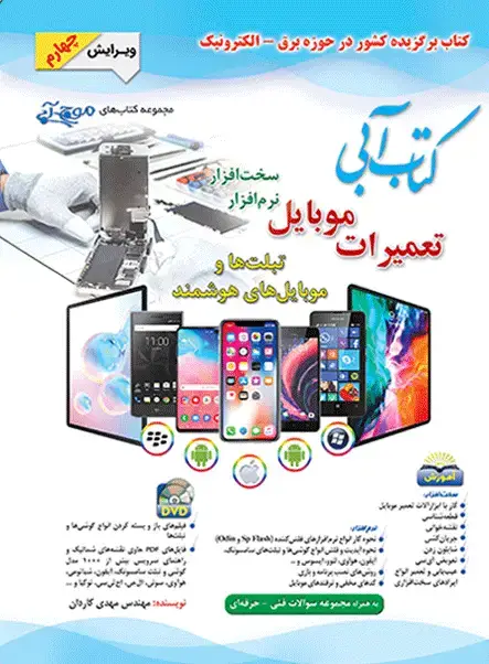 جلد کتاب آبی تعمیرات موبایل سخت افراز نرم افزار
