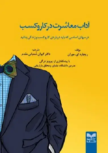 جلد کتاب آداب معاشرت در کار و کسب