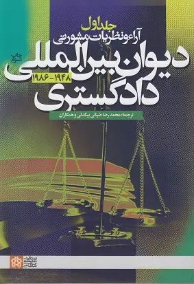 جلد کتاب آراء و نظریات مشورتی دیوان بین المللی دادگستری (جلد اول)