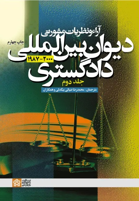 جلد کتاب آراء و نظریات مشورتی دیوان بین المللی دادگستری (جلد دوم)