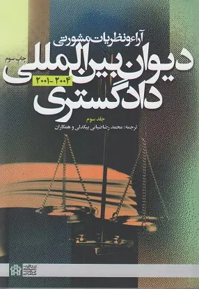 جلد کتاب آراء و نظریات مشورتی دیوان بین المللی دادگستری (جلد سوم)