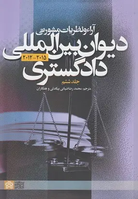 جلد کتاب آراء و نظریات مشورتی دیوان بین المللی دادگستری (جلد ششم)