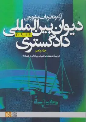 جلد کتاب آراء و نظریات مشورتی دیوان بین المللی دادگستری (جلد پنجم)