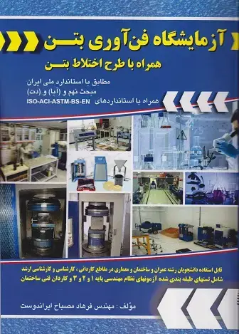 جلد کتاب آزمایشگاه فن آوری بتن
