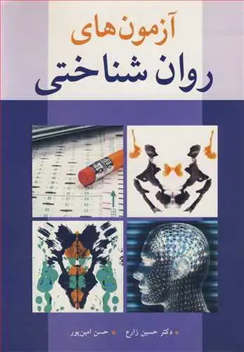 جلد کتاب آزمون روان شناختی