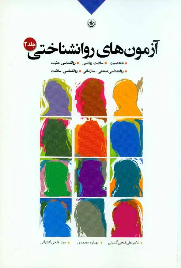 جلد کتاب آزمون های روانشناختی جلد(2)