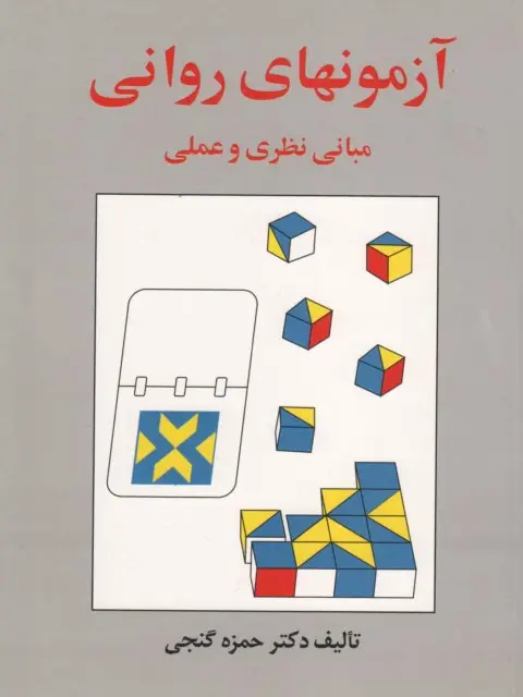 جلد کتاب آزمونهای روانی مبانی نظری و عملی