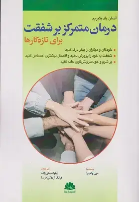 جلد کتاب آسان یاد بگیریم درمان متمرکز بر شفقت برای تازه کارها