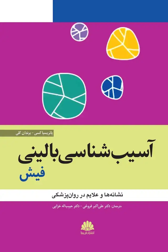 جلد کتاب آسیب شناسی روانی بالینی فیش