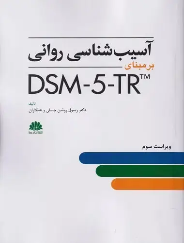 جلد کتاب آسیب شناسی روانی بر مبنای DSM-5-TR