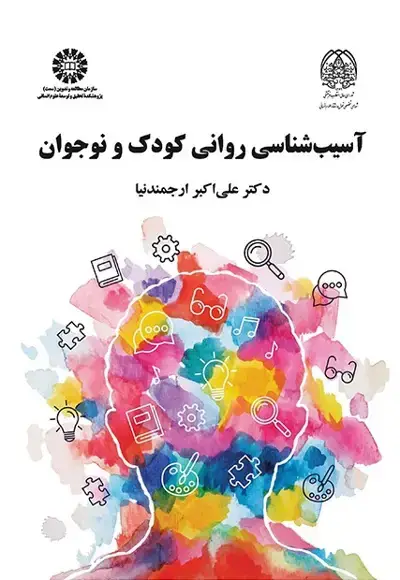 جلد کتاب آسیب شناسی روانی کودک و نوجوان (کد2214)