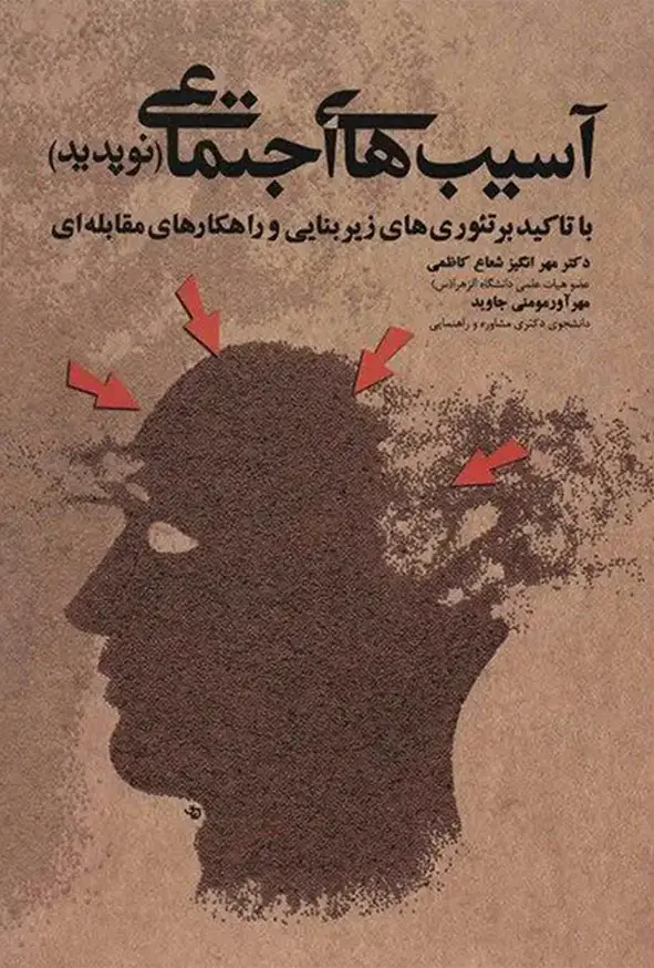 جلد کتاب آسیب های اجتماعی (نوپدید)