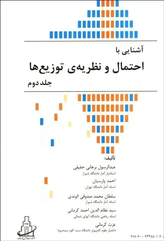 جلد کتاب آشنایی با احتمال و نظریه ی توزیع ها جلد دوم